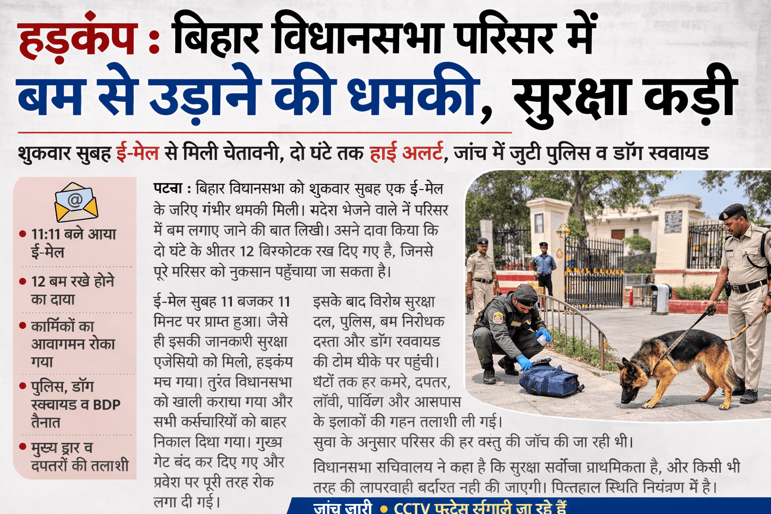 हड़कंप: बिहार विधानसभा को बम से उड़ाने की धमकी, ई-मेल के बाद कई घंटे तक चला सर्च ऑपरेशन