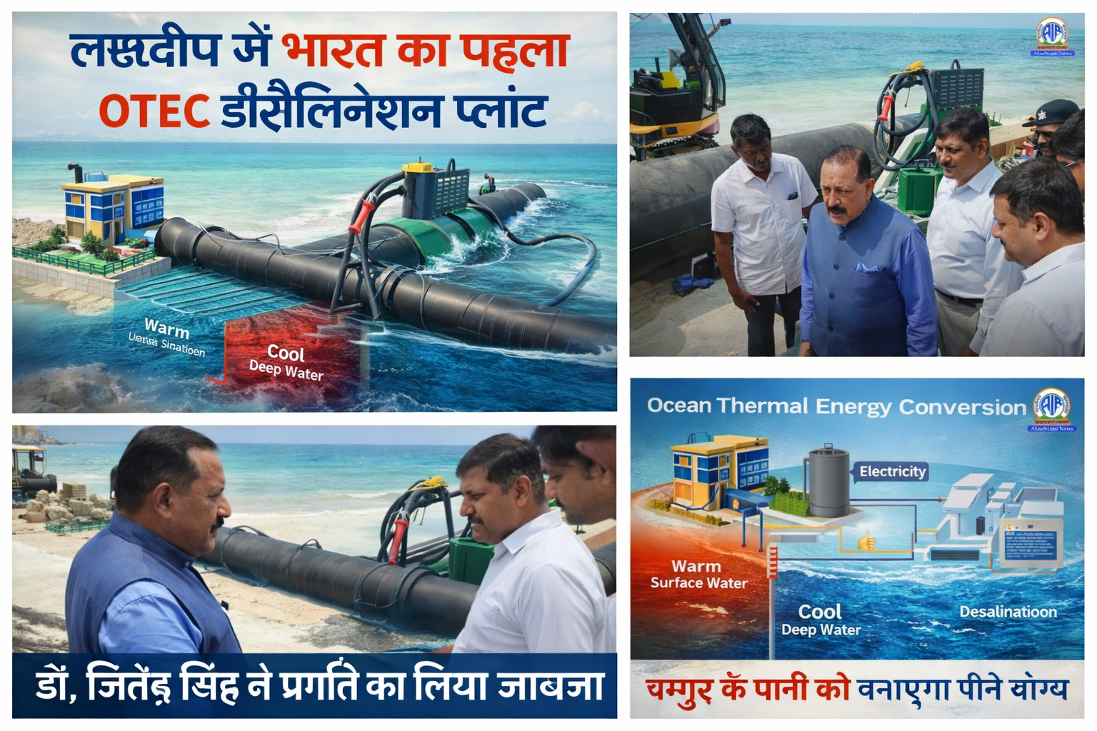 भारत का पहला OTEC आधारित डीसैलिनेशन प्लांट: लक्षद्वीप में बड़ी पहल