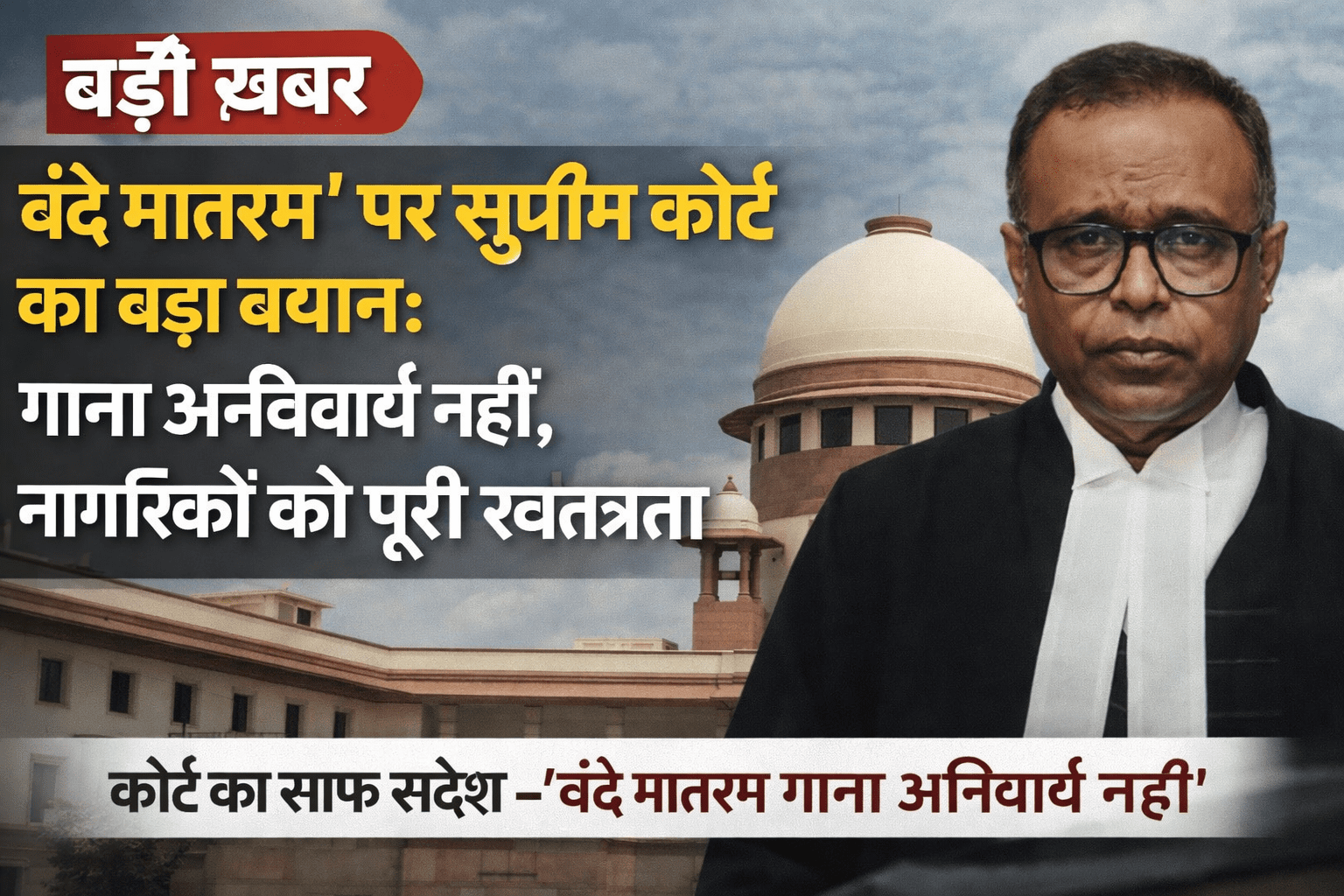 ‘वंदे मातरम्’ पर सुप्रीम कोर्ट की स्पष्टता: गाना अनिवार्य नहीं, स्वतंत्रता सर्वोपरि