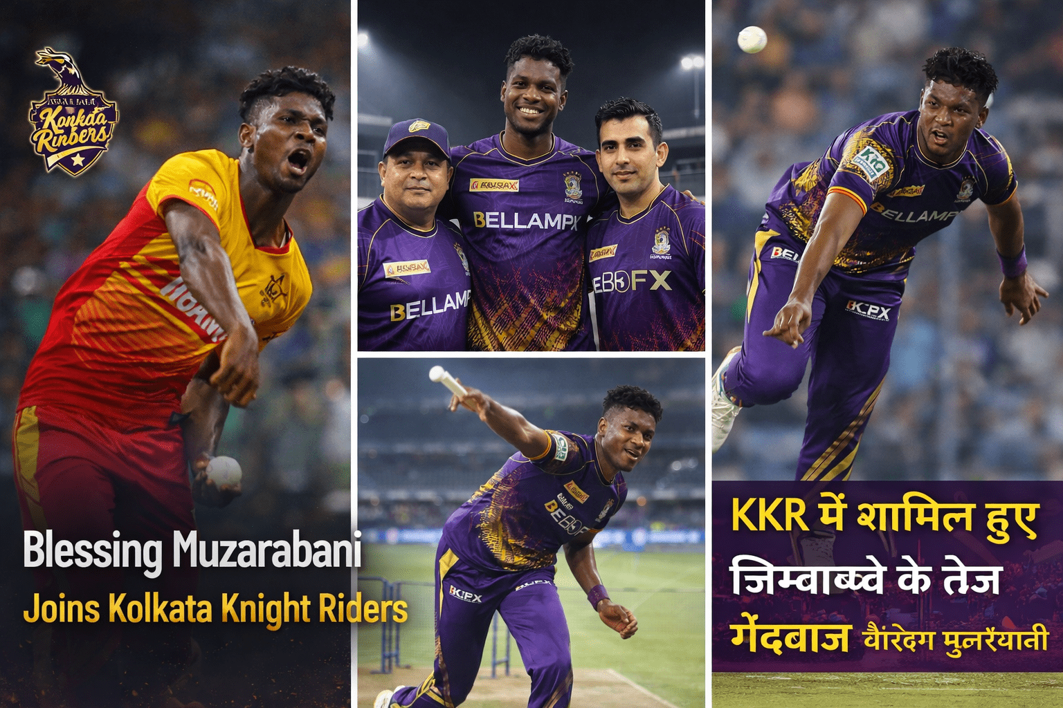 कोलकाता नाइट राइडर्स ने जिम्बाब्वे के तेज गेंदबाज को टीम में शामिल किया