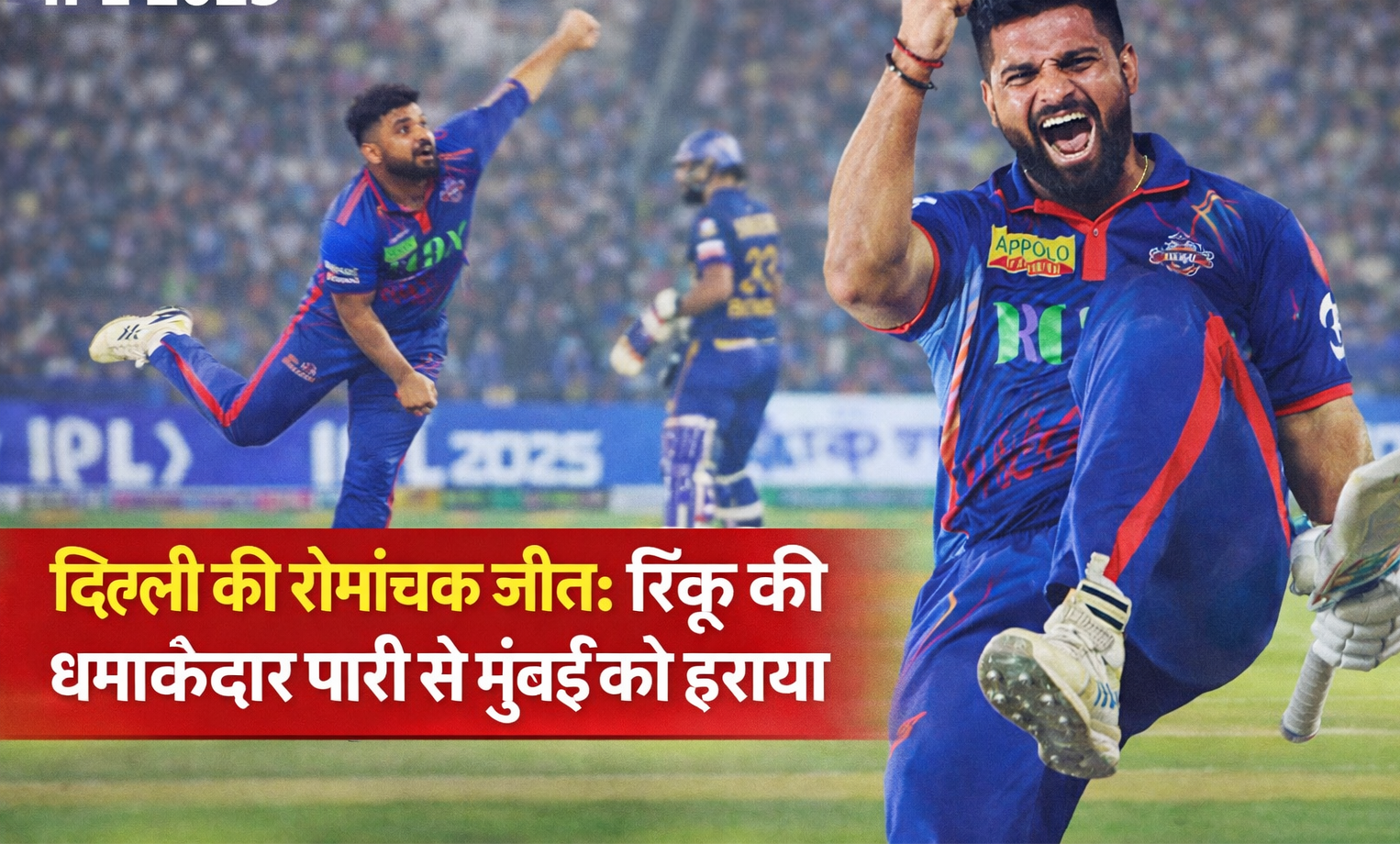 दिल्ली की रोमांचक जीत: रिंकू का धमाका, मुंबई को मिली हार