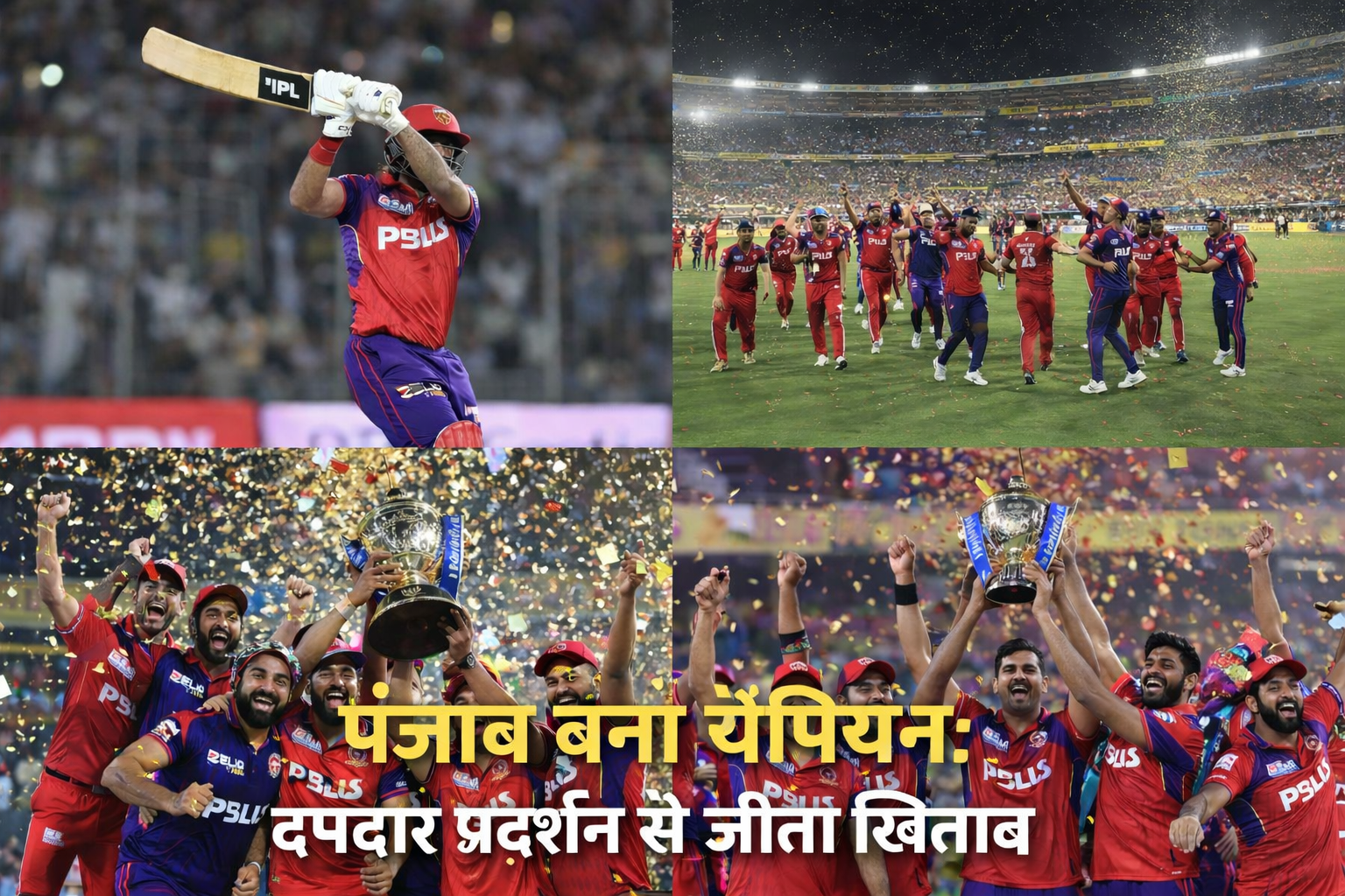 पंजाब ने फिर दिखाया दम, चैंपियंस का ताज किया अपने नाम