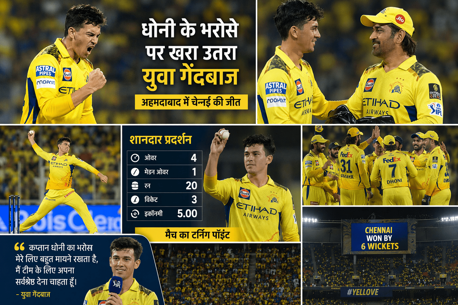 बॉलिंग में चमका चेन्नई का नया सितारा, धौनी के भरोसे पर खरा उतरा युवा खिलाड़ी