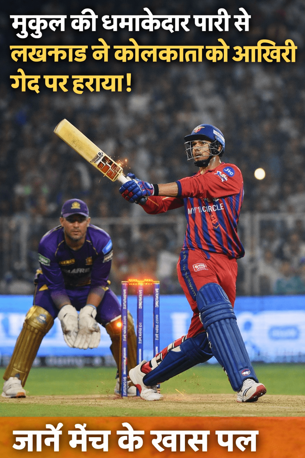 मुकुल की धमाकेदार पारी से कोलकाता को झटका, रोमांचक मुकाबले में छीनी जीत