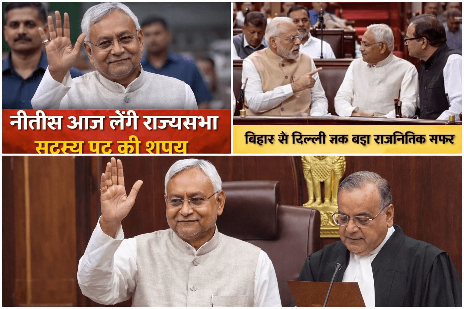 नई जिम्मेदारी की ओर बढ़े नीतीश कुमार, आज राज्यसभा सदस्य के रूप में लेंगे शपथ