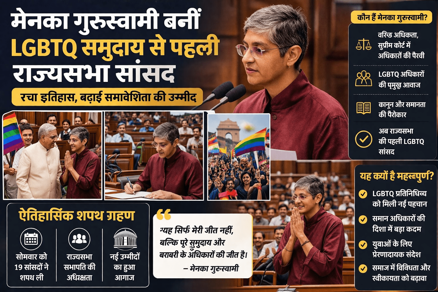 समावेश की नई मिसाल: मेनका गुरुस्वामी बनीं LGBTQ समुदाय से राज्यसभा की पहली सांसद