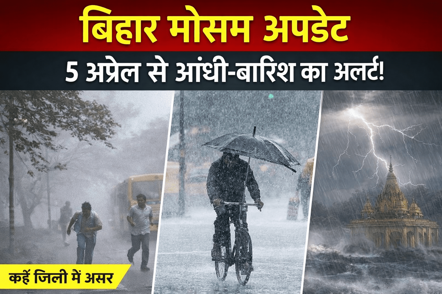 बिहार में 5 अप्रैल से बदलेगा मौसम, कई जिलों में आंधी-बारिश का अलर्ट