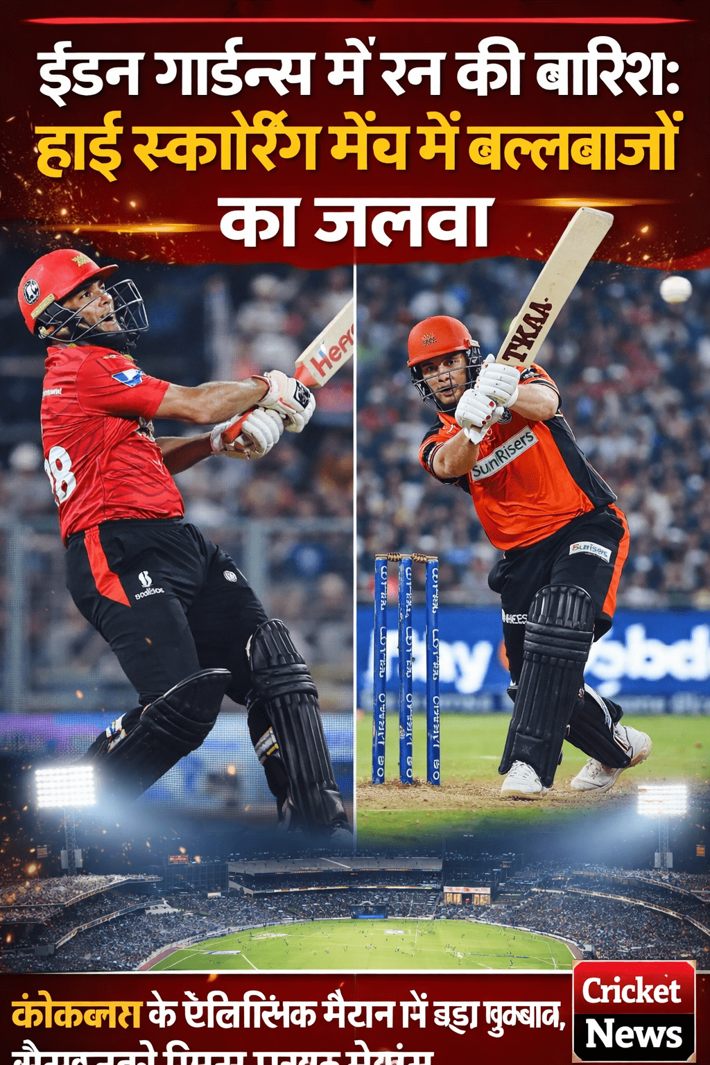 ईडन गार्डन्स में रन मशीन का तूफान, बल्लेबाजों का दमदार प्रदर्शन